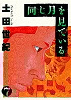 同じ月を見ている (7) (ヤングサンデーC)