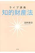 ライブ講義 知的財産法