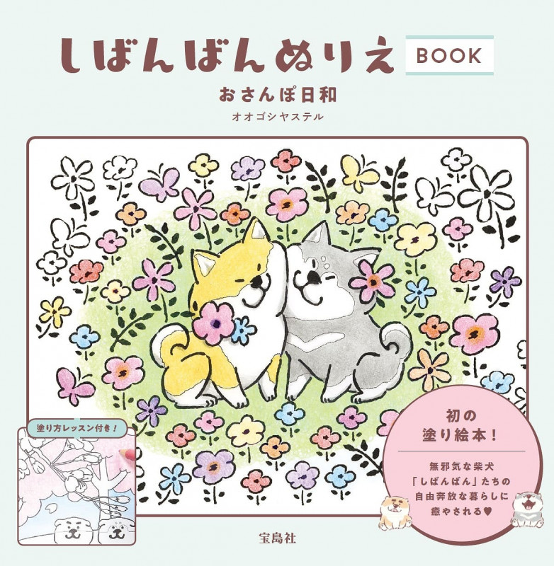 しばんばん ぬりえBOOK おさんぽ日和