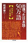 出逢った日本語・50万語 辞書作り三代の軌跡 (ちくま文庫)