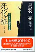 死化粧 介錯人・野晒唐十郎 (祥伝社文庫)
