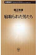 寝取られた男たち (新潮新書)