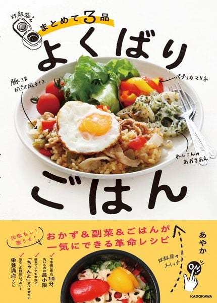 炊飯器でまとめて3品 よくばりごはん