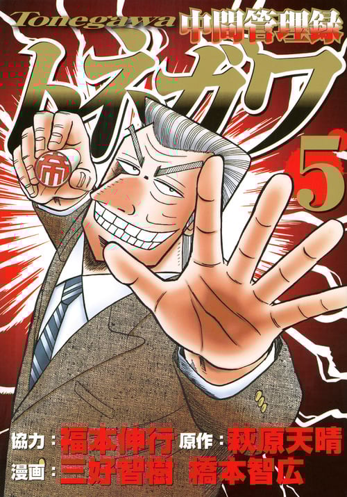 中間管理録トネガワ (5) (ヤングマガジンKCSP)