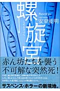 螺旋宮の詳細を見る