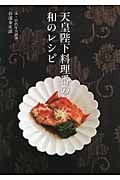 天皇陛下料理番の和のレシピ