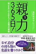「親力」365日! “伸びる子”の土台をつくる毎日の習慣