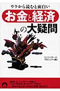 「お金と経済」の大疑問 ウラから読むと面白い (青春文庫)