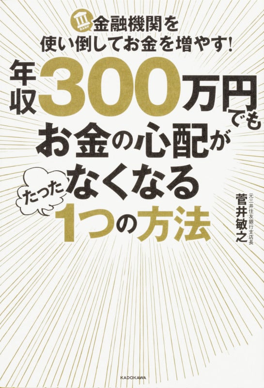 年収300万円でもお金の心配がなくなるたった1つの方法
