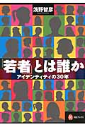 「若者」とは誰か アイデンティティの30年 (河出ブックス)