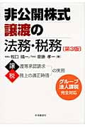 非公開株式譲渡の法務・税務