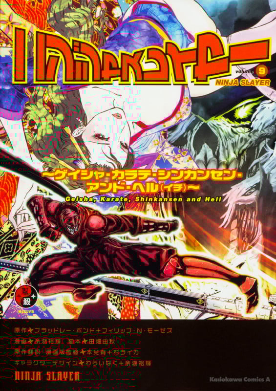 ニンジャスレイヤー (9) ~ゲイシャ・カラテ・シンカンセン・アンド・ヘル(イチ)~ (9) (角川コミックス・エース)