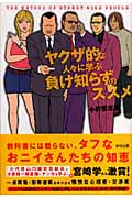 ヤクザ的な人々に学ぶ負け知らずのススメ