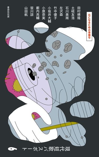 現代短歌パスポート6 石になるための準備号