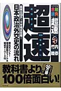 超速!日本政治外交史の流れ (ブックマン社大学受験・合格請負シリーズ)
