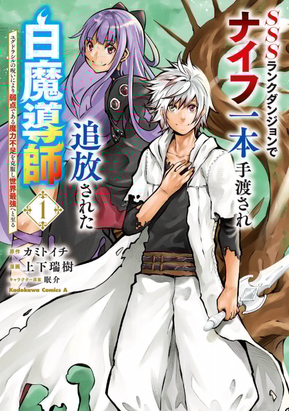 SSSランクダンジョンでナイフ一本手渡され追放された白魔導師 ユグドラシルの呪いにより弱点である魔力不足を克服し世界最強へと至る 1 (角川コミックス・エース)