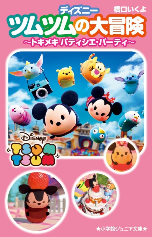 ディズニーツムツムの大冒険 トキメキパティシエ・パーティ (小学館ジュニア文庫)