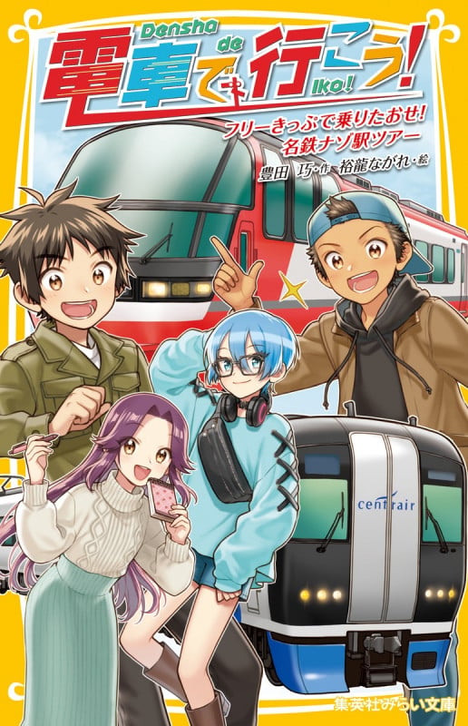 電車で行こう! フリーきっぷで乗りたおせ! 名鉄ナゾ駅ツアー (集英社みらい文庫)の詳細を見る