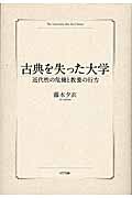 古典を失った大学 近代性の危機と教養の行方