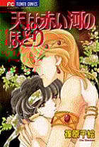 天(そら)は赤い河のほとり 14 (フラワーコミックス)