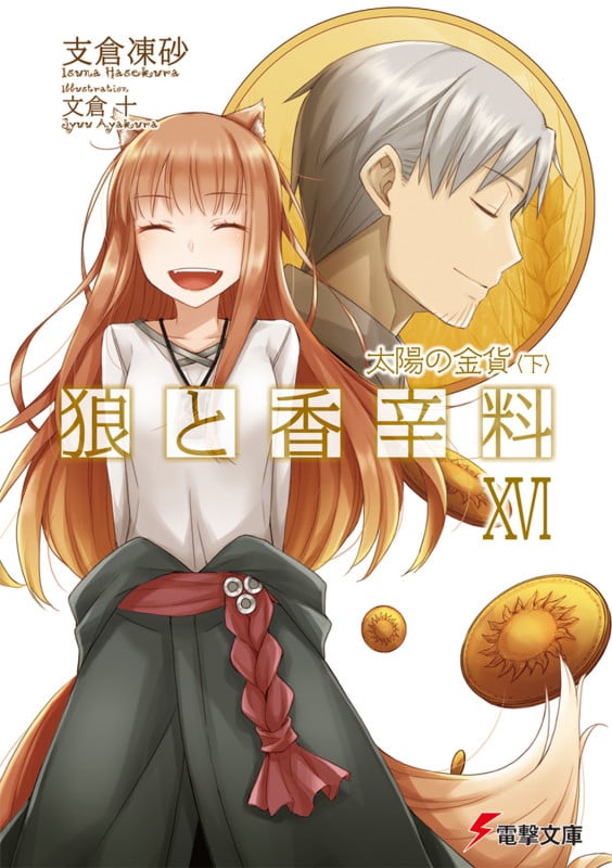 狼と香辛料 太陽の金貨 下 (XVI) (電撃文庫)