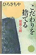 こだわりを捨てる 般若心経 (中公文庫)の詳細を見る