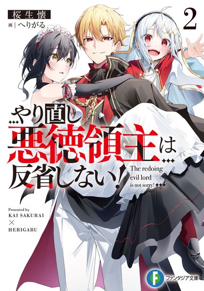 やり直し悪徳領主は反省しない!2 (2) (ファンタジア文庫)