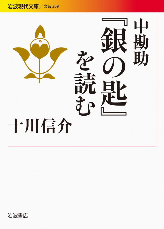 中勘助『銀の匙』を読む (岩波現代文庫 文芸 209)