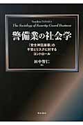 警備業の社会学 「安全神話崩壊」の不安とリスクに対するコントロール