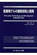 医療用ゲルの最新技術と開発 (新材料・新素材シリーズ)