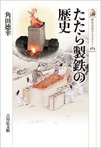 たたら製鉄の歴史 (歴史文化ライブラリー 484)の詳細を見る