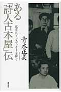 ある「詩人古本屋」伝