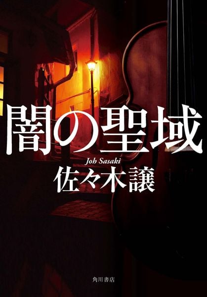 闇の聖域の詳細を見る