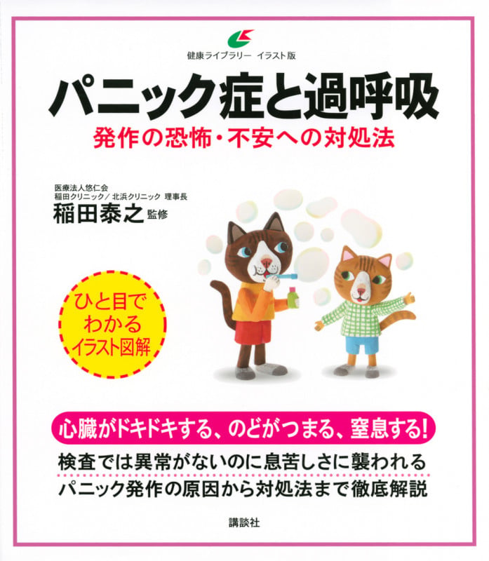 パニック症と過呼吸 発作の恐怖・不安への対処法 (健康ライブラリーイラスト版)
