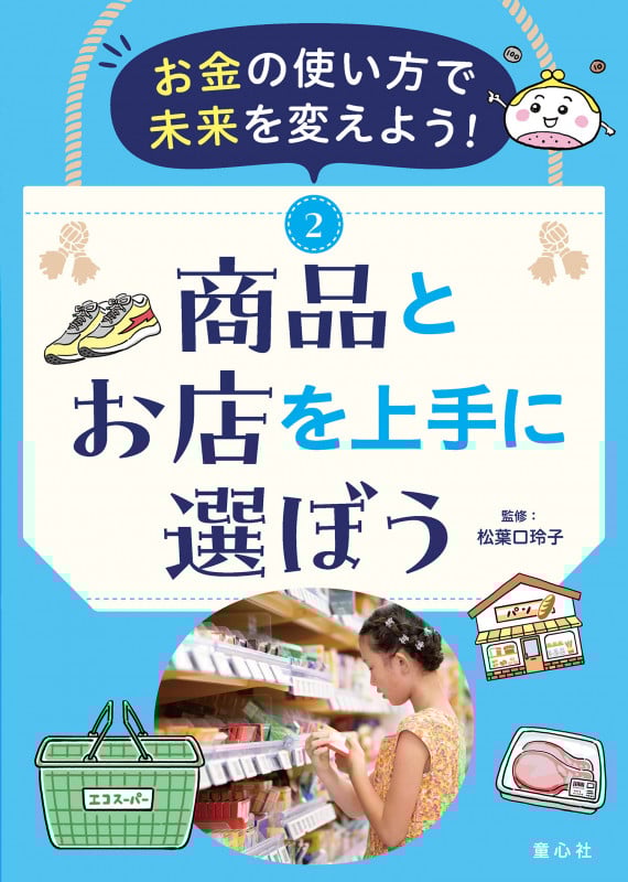 お金の使い方で未来を変えよう! ②商品とお店を上手に選ぼう (第2巻) (お金の使い方で未来を変えよう!)