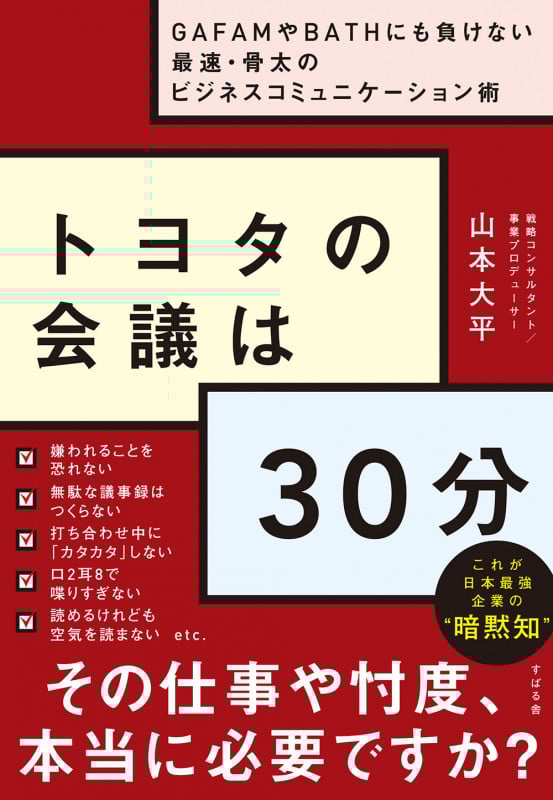 トヨタの会議は30分 GAFAMやBATHにも負けない最速・骨太のビジネスコミュニケーション術