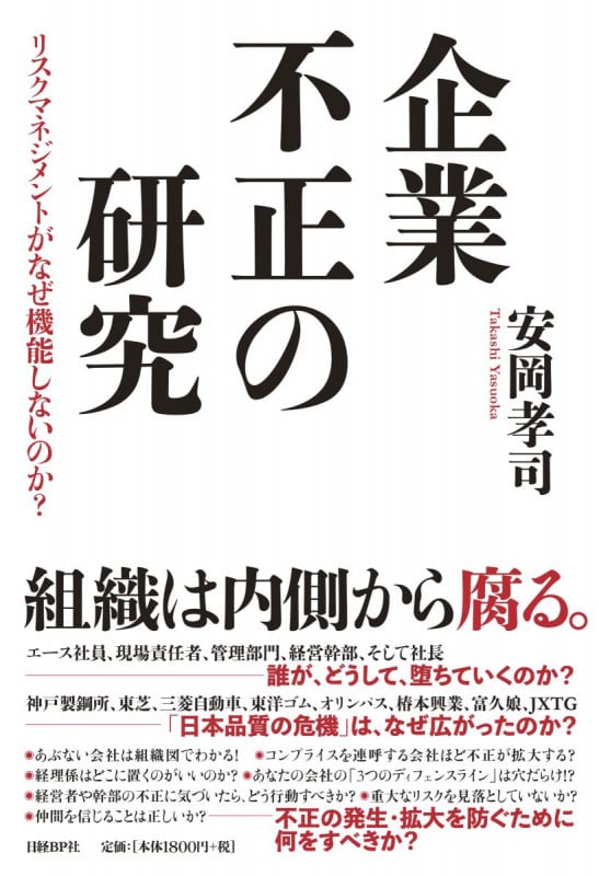企業不正の研究 リスクマネジメントがなぜ機能しないのか?