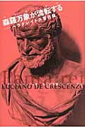 森羅万象が流転する ヘラクレイトス言行録
