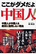 ここがダメだよ中国人! 中国人が中国人を絶対に信用しない理由