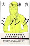 ミルク