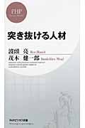 突き抜ける人材 (PHPビジネス新書)
