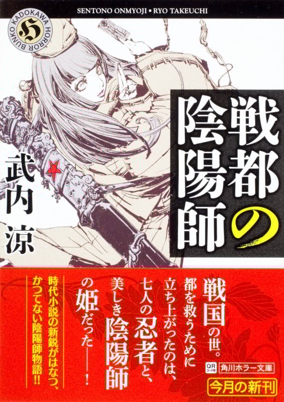 戦都の陰陽師 (角川ホラー文庫)