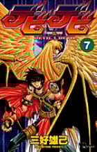 デビデビ (7) (サンデーC)