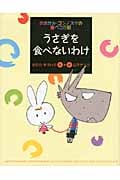 うさぎを食べないわけ おおかみ・ゴンノスケの腹ペコ日記 (8)