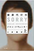 謝罪代行社 (上) (ハヤカワ・ミステリ文庫)