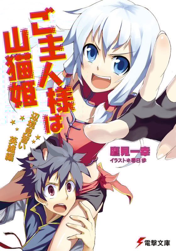 ご主人様は山猫姫 (1) (電撃文庫)