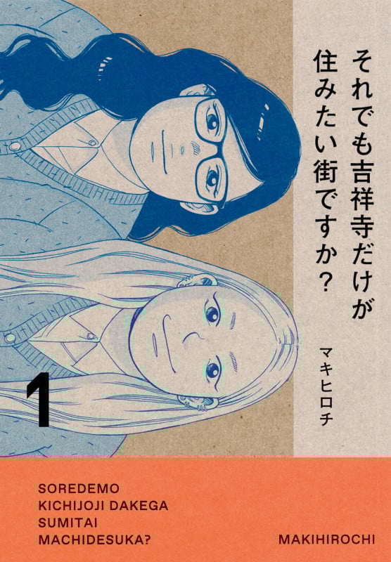 それでも吉祥寺だけが住みたい街ですか?(1) (ヤンマガKCスペシャル)