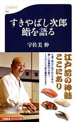 すきやばし次郎 鮨を語る (文春新書)の詳細を見る