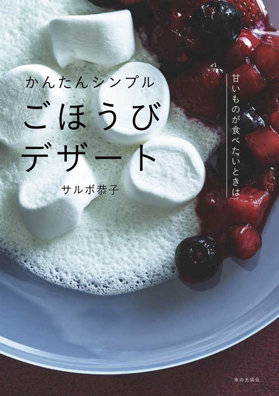 かんたんシンプルごほうびデザート 甘いものが食べたいときは