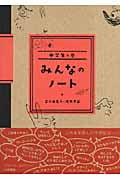 みんなのノート 中学生の巻
